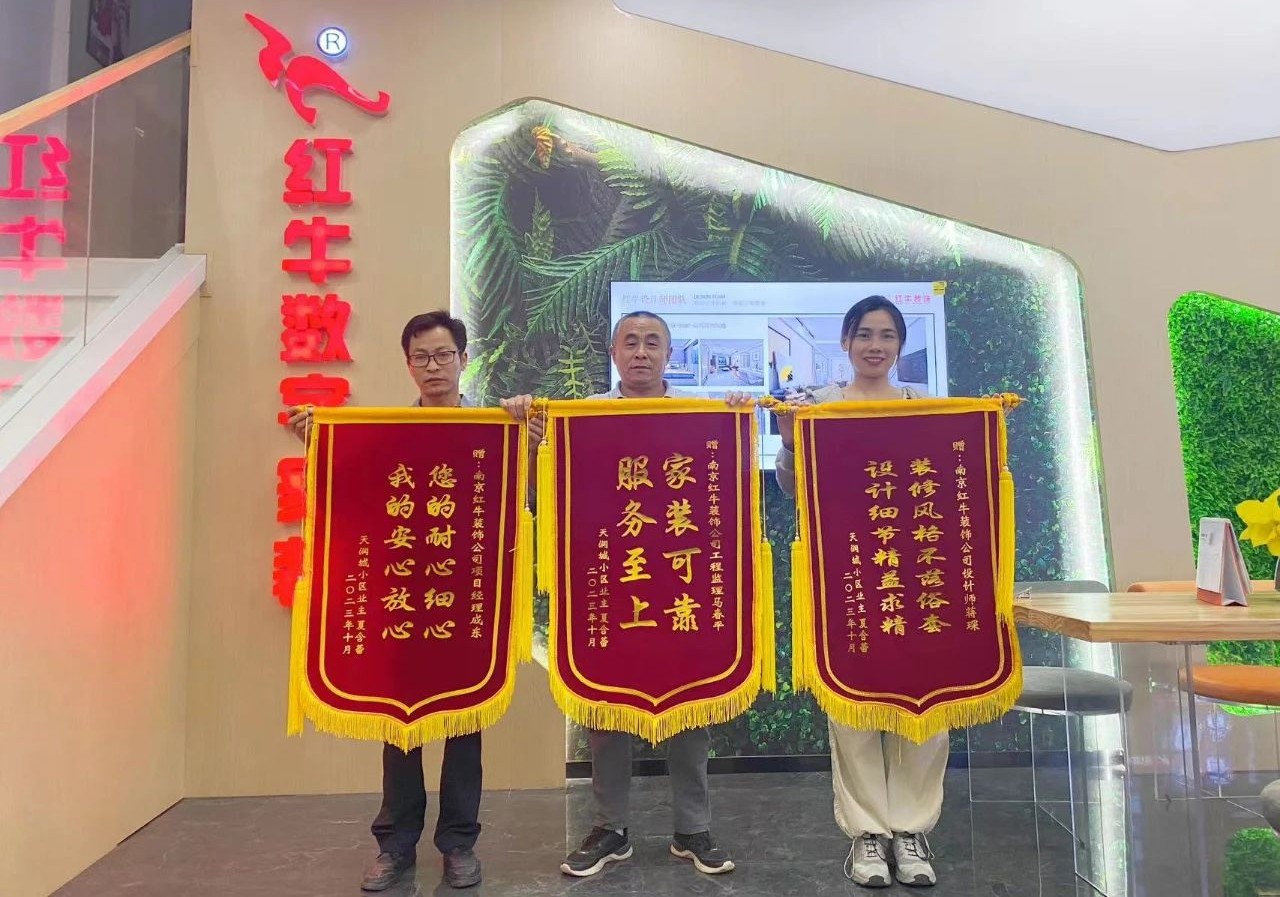 喜報(bào)|金秋十月,收獲滿滿,紅牛裝飾再獲三面錦旗! 喜報(bào)|金秋十月,收獲滿滿,紅牛裝飾再獲三面錦旗!